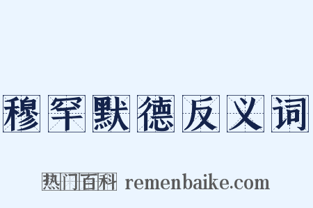 穆罕默德反义词是什么意思的图片